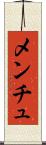 メンチュ Scroll