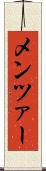 メンツァー Scroll