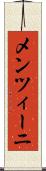 メンツィーニ Scroll