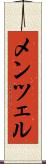 メンツェル Scroll