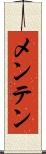メンテン Scroll