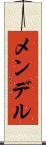 メンデル Scroll