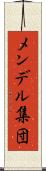 メンデル集団 Scroll