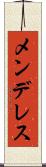 メンデレス Scroll