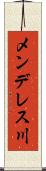 メンデレス川 Scroll