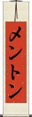 メントン Scroll