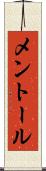 メントール Scroll