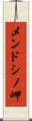 メンドシノ岬 Scroll