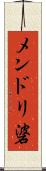 メンドリ碆 Scroll