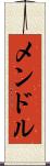 メンドル Scroll