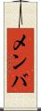 メンバ Scroll
