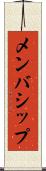 メンバシップ Scroll