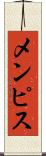 メンピス Scroll