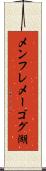 メンフレメーゴグ湖 Scroll