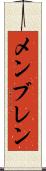 メンブレン Scroll