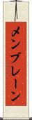 メンブレーン Scroll