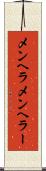 メンヘラ Scroll