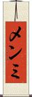 メンミ Scroll