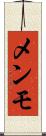 メンモ Scroll