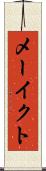 メーイクト Scroll
