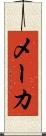 メーカ Scroll