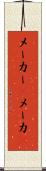 メーカー(P) Scroll