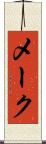 メーク Scroll