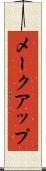 メークアップ Scroll