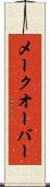 メークオーバー Scroll