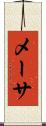 メーサ Scroll