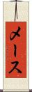 メース Scroll