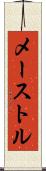 メーストル Scroll