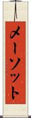 メーソット Scroll
