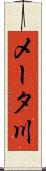メータ川 Scroll
