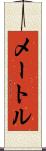 メートル Scroll