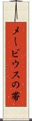 メービウスの帯 Scroll