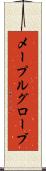 メープルグローブ Scroll