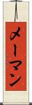 メーマン Scroll