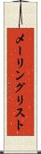 メーリングリスト Scroll