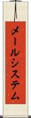 メールシステム Scroll