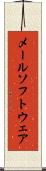 メール・ソフトウェア Scroll