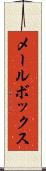 メール・ボックス Scroll