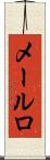 メールロ Scroll