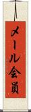 メール会員 Scroll