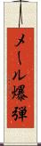 メール爆弾 Scroll