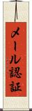 メール認証 Scroll