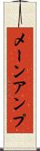 メーン・アンプ Scroll