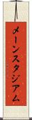 メーンスタジアム Scroll