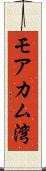 モアカム湾 Scroll