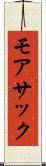モアサック Scroll